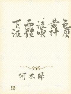 下面流黄色粘稠液体吃什么药