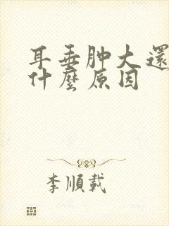 耳垂肿大还疼是什么原因