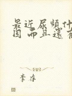 最近尿频什么原因 而且还有白带