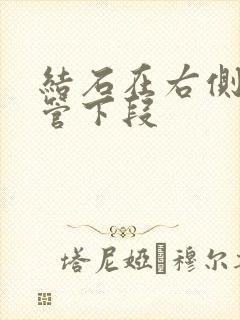 结石在右侧输尿管下段