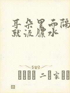 耳朵里面隔几天就流脓水