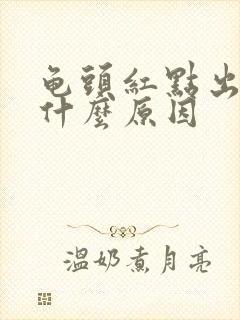 龟头红点出血是什么原因