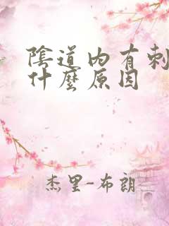 阴道内有刺痛感什么原因