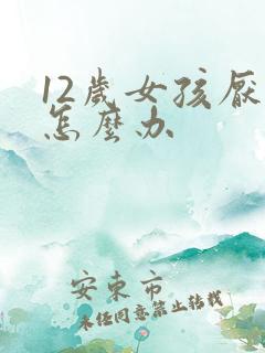 12岁女孩厌学怎么办