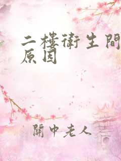 二楼卫生间漏水原因