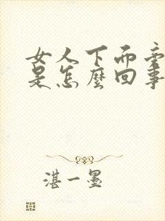 女人下面旁边疼是怎么回事