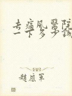 去痛风医院检查一下多少钱