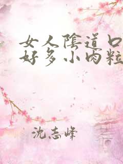 女人阴道口起了好多小肉粒