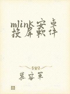 mlink安卓投屏软件