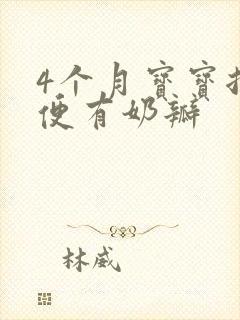 4个月宝宝拉绿便有奶瓣