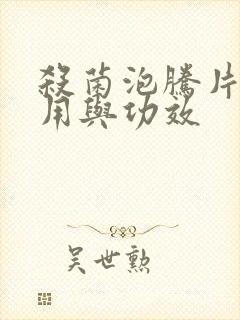 杀菌泡腾片的作用与功效