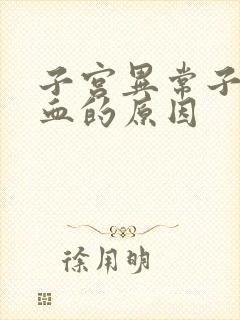 子宫异常子宫出血的原因