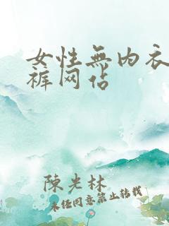 女性无内衣无内裤网站