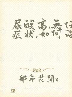 尿酸高,无任何症状,如何治疗