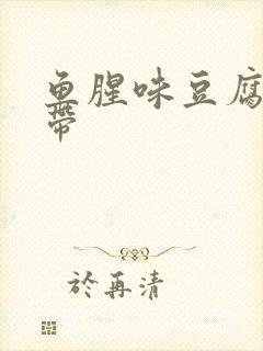 鱼腥味豆腐渣白带