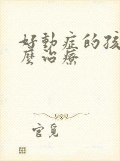 好动症的孩子怎么治疗