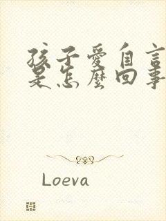 孩子爱自言自语是怎么回事