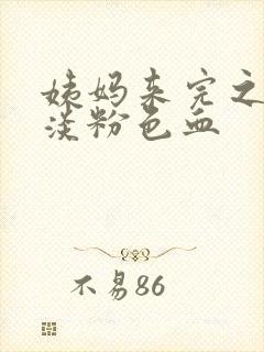 姨妈来完之后有淡粉色血