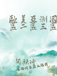 欧美亚洲国产一区二区三区