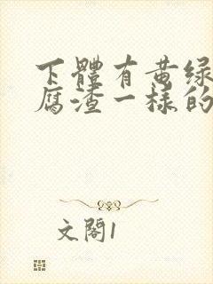 下体有黄绿色豆腐渣一样的东西