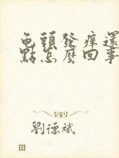 龟头发痒还有红点怎么回事