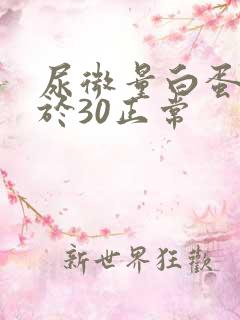 尿微量白蛋白小于30正常