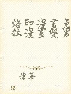 烙印漫画免费下拉漫画双男主