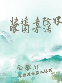 快速去除眼袋黑眼圈方法