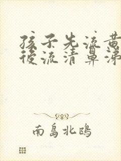 孩子先流黄鼻涕后流清鼻涕再咳嗽