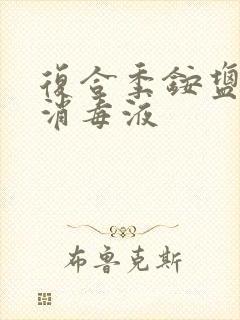 复合季铵盐表面消毒液