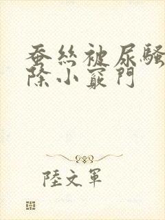 蚕丝被尿骚味去除小窍门