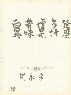 白带增多发黄无异味是什么原因