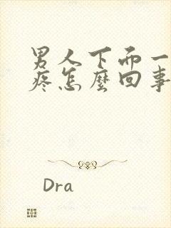 男人下面一尿就疼怎么回事