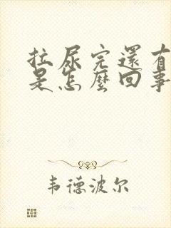 拉尿完还有尿意是怎么回事?