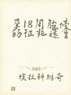 孕18周胎停育的征兆还会尿频吗