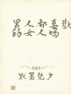 男人都喜欢外面的女人吗