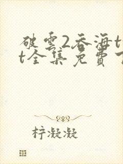 破云2吞海txt全集免费下载完整版