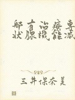 哪有治疗专科甲状腺机能减退病的医院