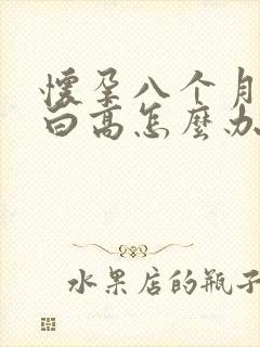 怀孕八个月尿蛋白高怎么办