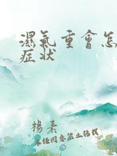 湿气重会怎样的症状