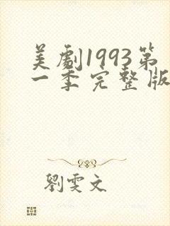 美剧1993第一季完整版在线看