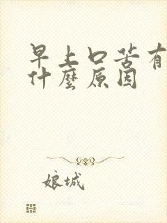 早上口苦有痰是什么原因