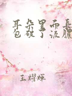 耳朵里面长了个包破了流脓