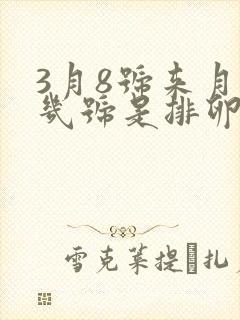 3月8号来月经几号是排卵期