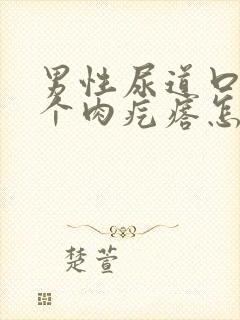 男性尿道口长了个肉疙瘩怎么回事