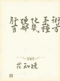 肝硬化手术治疗有哪几种方法