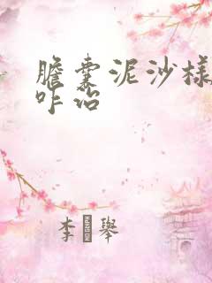 胆囊泥沙样结石咋治