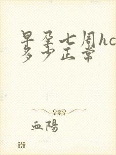 早孕七周hcg多少正常