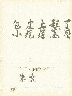 包皮上起了很多小疙瘩怎么回事