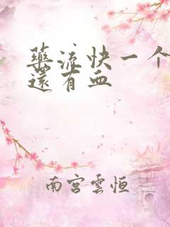 药流快一个月了还有血